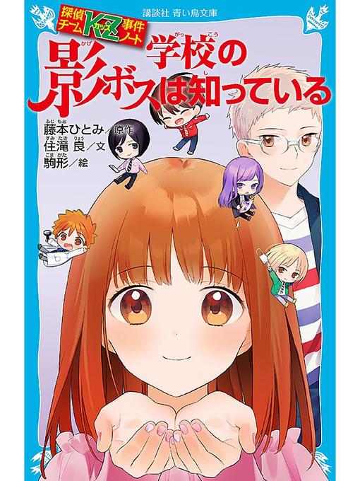 探偵チームKZ事件ノート 学校の影ボスは知っている - Fukuyama City